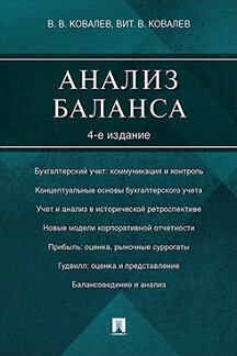 Экономика Ковалев В.В., Ковалев Вит.В. Анализ баланса. 4-е издание