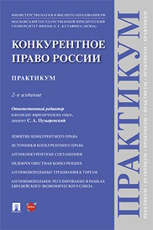 Юридическая Отв. ред. Пузыревский С.А. Конкурентное право России. 2-е издание. Практикум