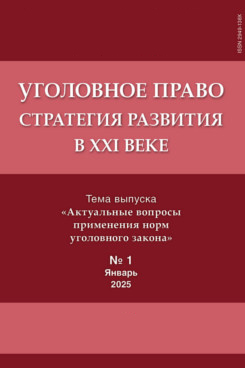 Юридическая Главный редактор - Звечаровский И.Э. Уголовное право. Стратегия развития в XXI веке. Периодическое печатное издание, журнал. 2025. № 1