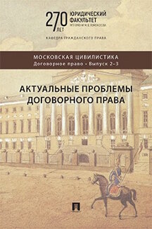. Актуальные проблемы договорного права. Коллективная монография