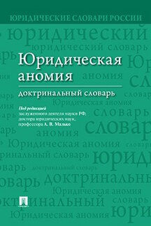 Юридическая Под ред. Малько А.В. Юридическая аномия. Доктринальный словарь