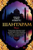 Грегори Дэвид Робертс Шантарам