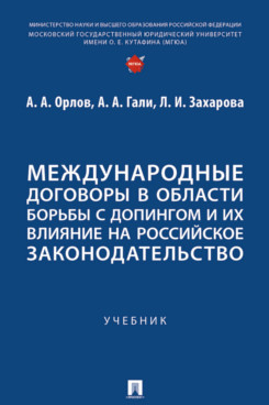 . Международные договоры в области борьбы с допингом и их влияние на российское законодательство. Учебник