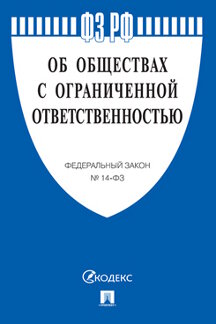 Юридическая одобрен Советом Федерации Федеральный закон «Об обществах с ограниченной ответственностью»