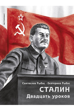 . Сталин. Двадцать уроков
