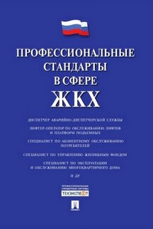 Деловая Министерство труда и социального развития РФ Профессиональные стандарты в сфере ЖКХ