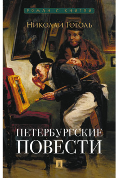 . Петербургские повести. Сборник