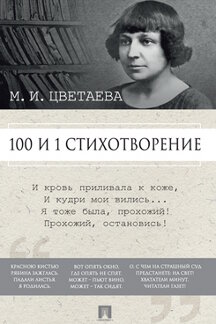  Цветаева М.И.; сост. Рожникова Е.Л. 100 и 1 стихотворение