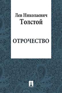 . Отрочество