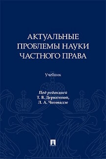. Актуальные проблемы науки частного права. Учебник