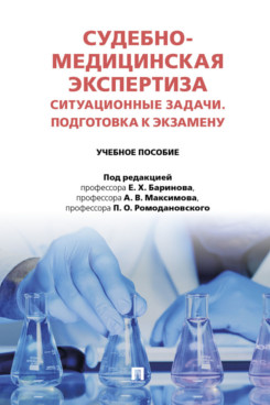 . Судебно-медицинская экспертиза. Ситуационные задачи. Подготовка к экзамену. Учебное пособие