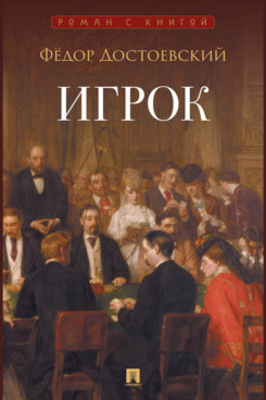 . Игрок. Роман