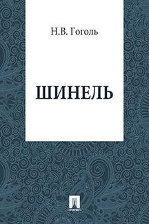 . Шинель