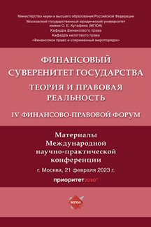 Юридическая Цареградская Ю.К. Финансовый суверенитет государства: теория и правовая реальность. IV Финансово-правовой форум. Материалы Международной научно-практической конференции
