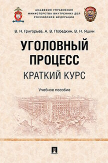 . Уголовный процесс. Краткий курс. Учебное пособие