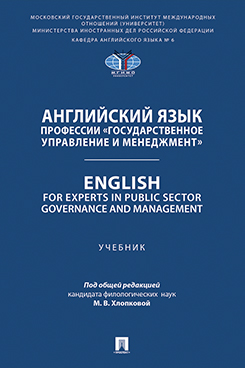 . Английский язык профессии «Государственное управление и менеджмент». English for Experts in Public Sector Governance and Management. Учебник