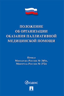 Юридическая Минтруд России Положение об организации оказания паллиативной медицинской помощи