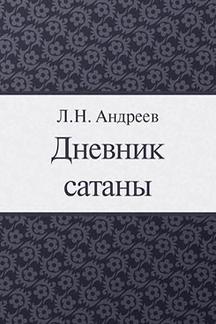 Бесплатно Андреев Л.Н. Дневник Сатаны