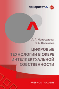 . Цифровые технологии в сфере интеллектуальной собственности. Учебное пособие