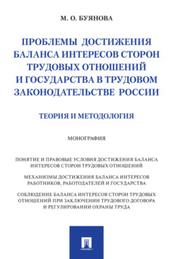 . Проблемы достижения баланса интересов сторон трудовых отношений и государства в трудовом законодательстве России (теория и методология). Монография