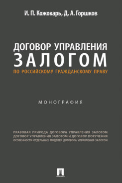 . Договор управления залогом по российскому гражданскому праву. Монография