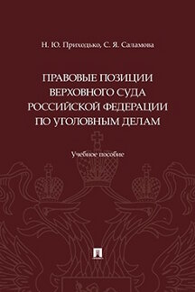 Юридическая Саламова С.Я. Правовые позиции Верховного Суда Российской Федерации по уголовным делам. Учебное пособие