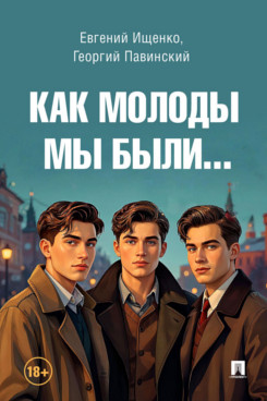 . Как молоды мы были...
