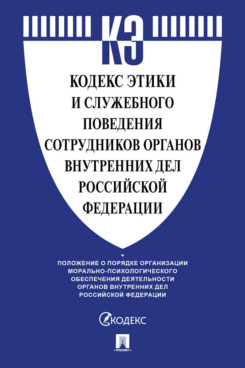 . Кодекс этики и служебного поведения сотрудников органов внутренних дел Российской Федерации