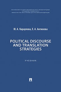 Английский и др. языки Антюхова Е.А. Political Discourse and Translation Strategies. Учебник