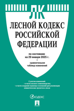 Юридическая Текст принят Государственной Думой, одобрен Советом			Федерации Лесной кодекс РФ по состоянию на 25.09.2025 с таблицей изменений