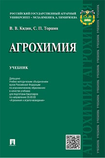 Наука Кидин В.В., Торшин С.П. Агрохимия. Учебник