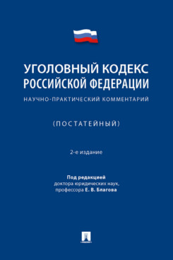  Под ред. Благова Е.В. Уголовный кодекс Российской Федерации. 2-е издание. Научно-практический комментарий (постатейный)