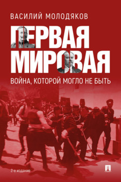 . Первая мировая: война, которой могло не быть. 2-е издание