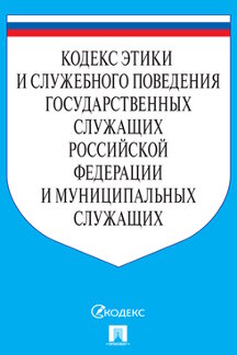 Юридическая Чехов А.П. Кодекс этики и служебного поведения государственных служащих Российской Федерации и муниципальных служащих