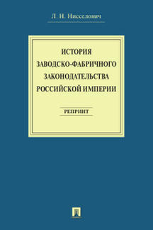 Юридическая Нисселович Л.Н. История заводско-фабричного законодательства Российской империи