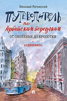 . Путеводитель по Арбатским переулкам. От Смоленки до Кропотки