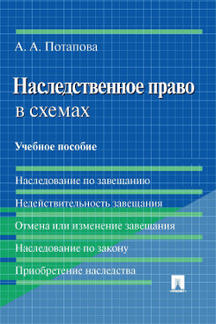 Юридическая Потапова А.А. Наследственное право в схемах. Учебное пособие