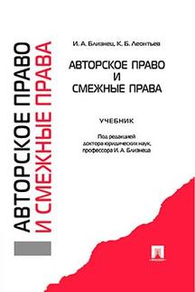 Юридическая Близнец И.А., Леонтьев К.Б. Авторское право и смежные права. Учебник