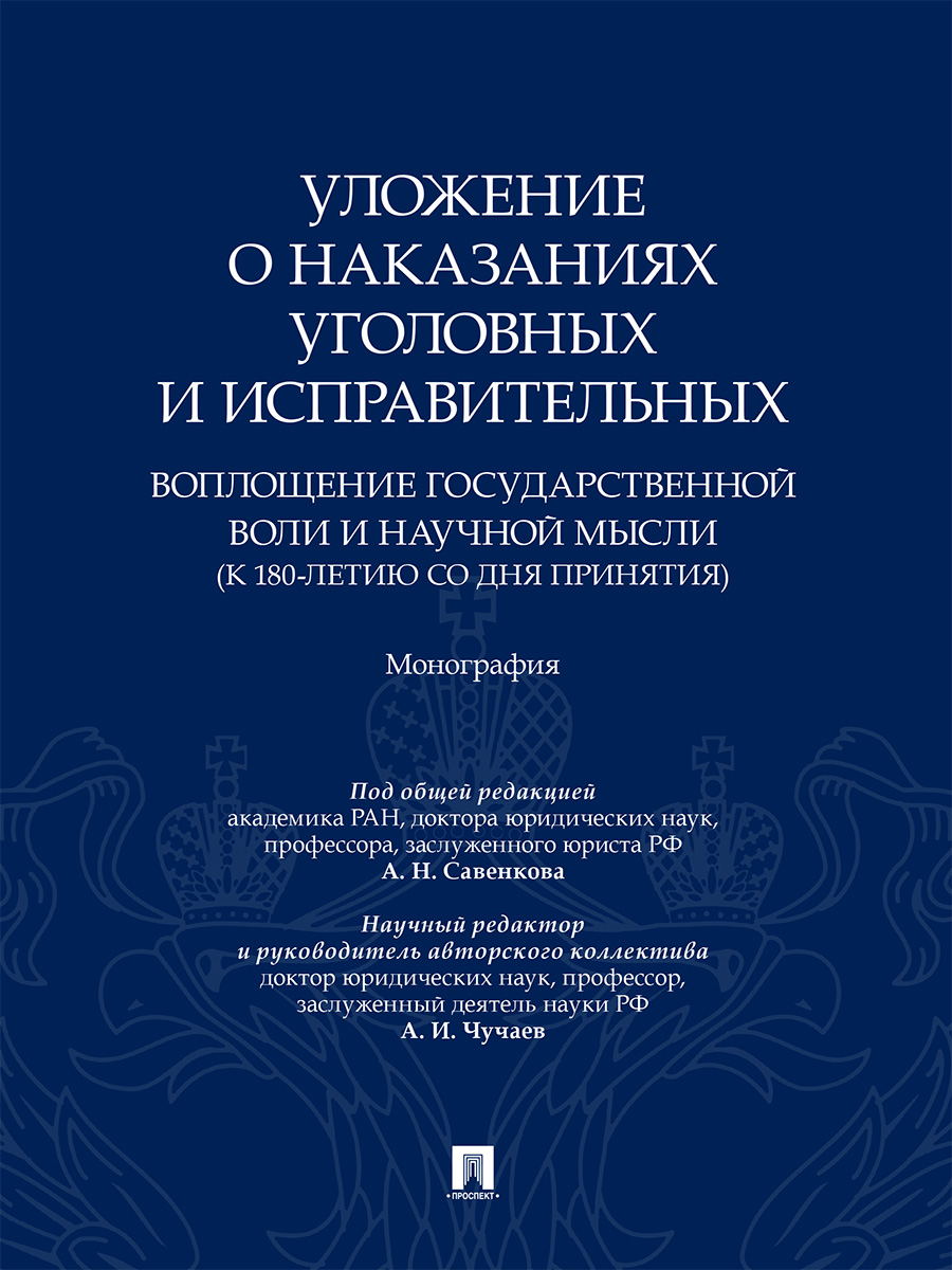 . Уложение о наказаниях уголовных и исправительных: воплощение государственной воли и научной мысли (к 180-летию со дня принятия). Монография