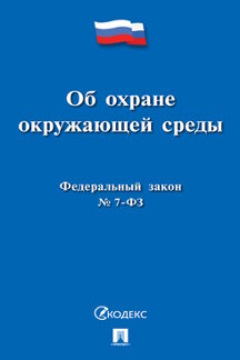 Юридическая одобрен Советом Федерации Федеральный закон «Об охране окружающей среды»