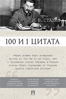  Сталин И.В.; сост. Илиевский Н.В. Сталин И.В. 100 и 1 цитата