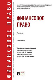  Болтинова О.В. Финансовое право. 2-е издание. Учебник