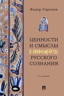 . Ценности и смыслы в галлюценозе русского сознания. 2-е издание. Монография