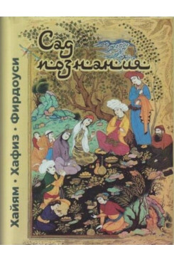 . Сад познания (Серия «Миниатюрные издания»)