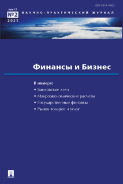 Деловая Елисеева И.И. Финансы и бизнес. Научно-практический журнал №2. 2021