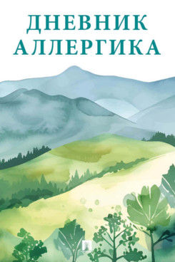 . Дневник аллергика