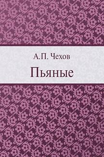 Юмор Чехов А.П. Пьяные