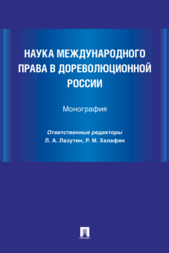 . Наука международного права в дореволюционной России. Монография