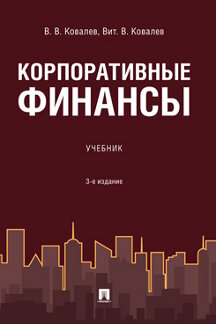  Ковалев Вит.В. Корпоративные финансы. 3-е издание. Учебник