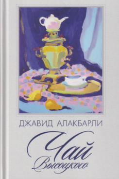 . Чай Высоцкого. Сборник рассказов (Серия «Отдельные издания»)